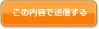 この内容で送信する